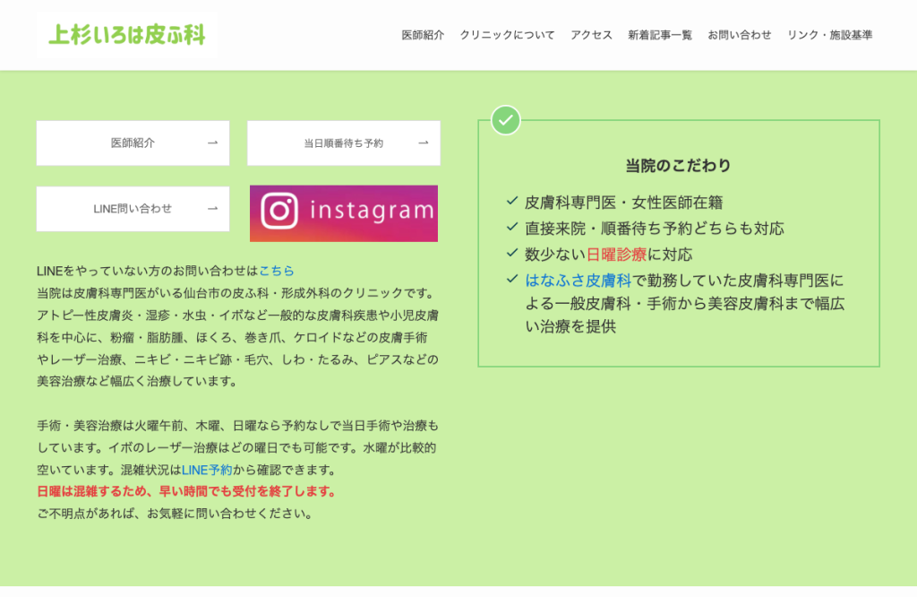 上杉いろは皮ふ科
