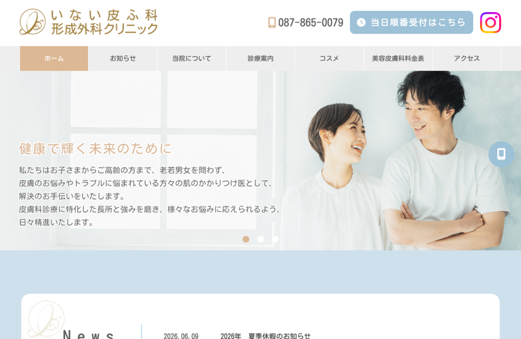 いない皮ふ科形成外科クリニック