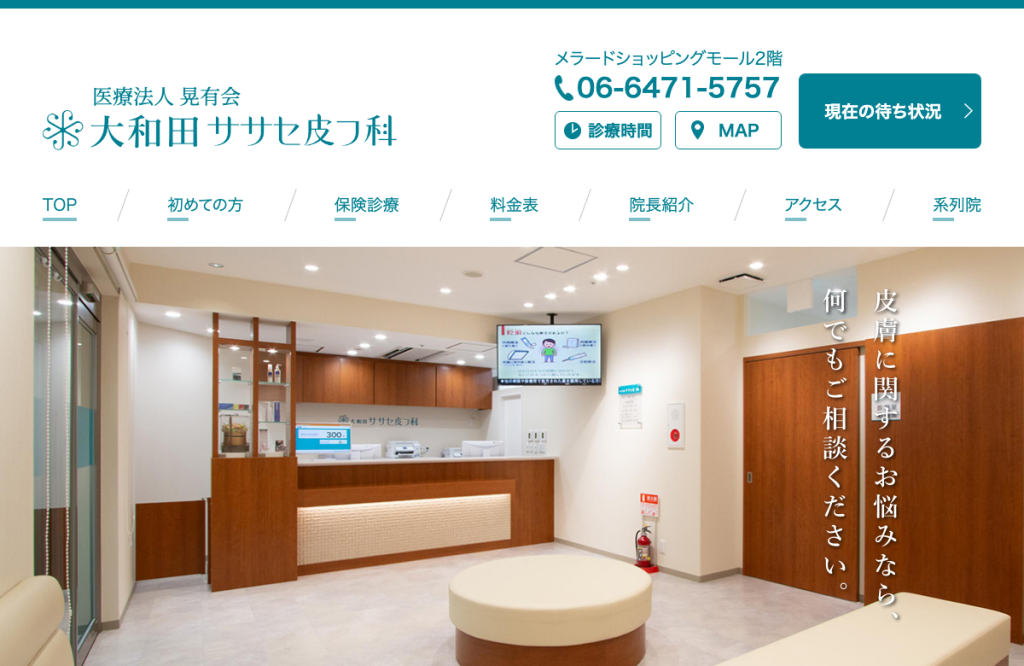 大和田ササセ皮フ科