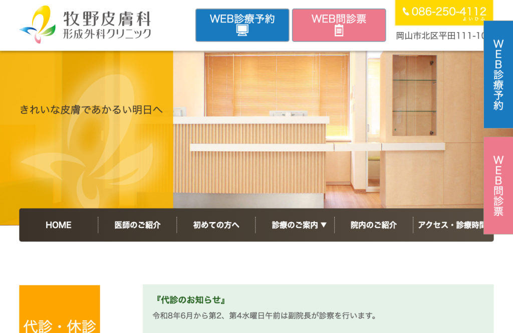 牧野皮膚科形成外科クリニック