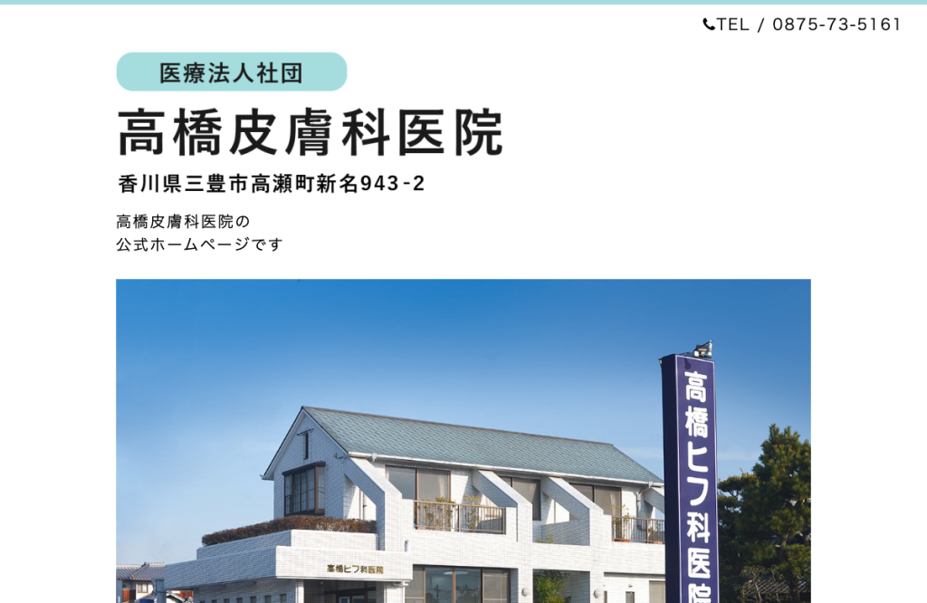 高橋皮膚科医院