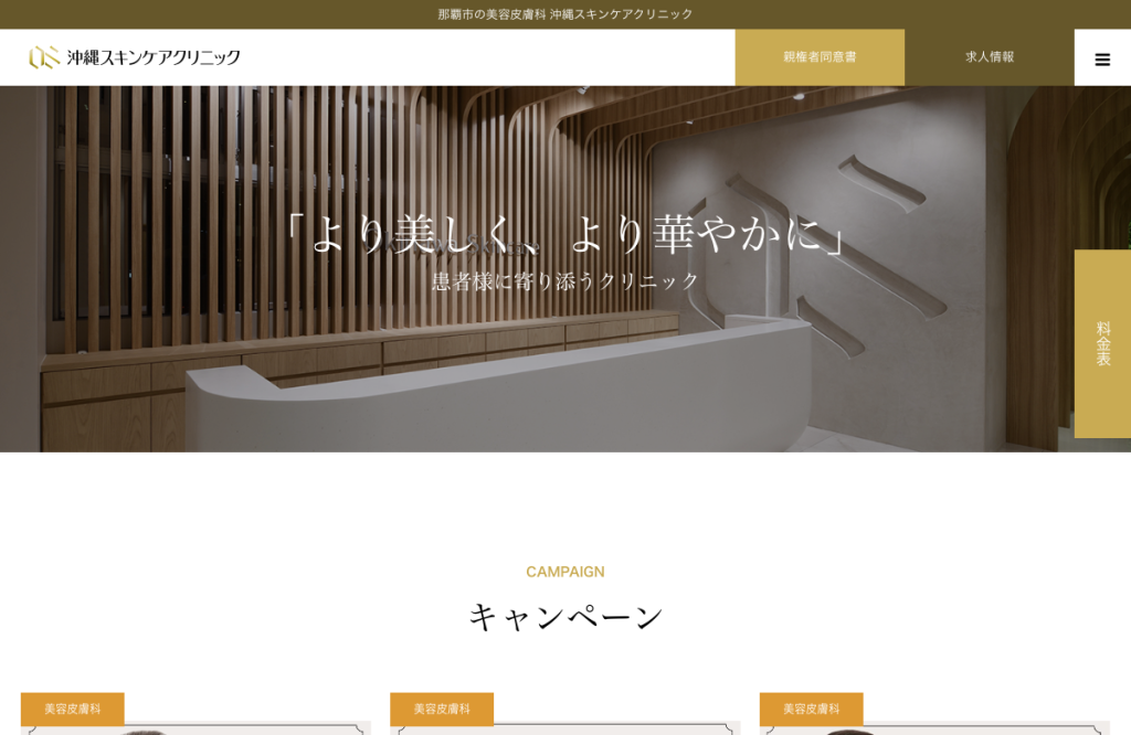 沖縄スキンケアクリニック
