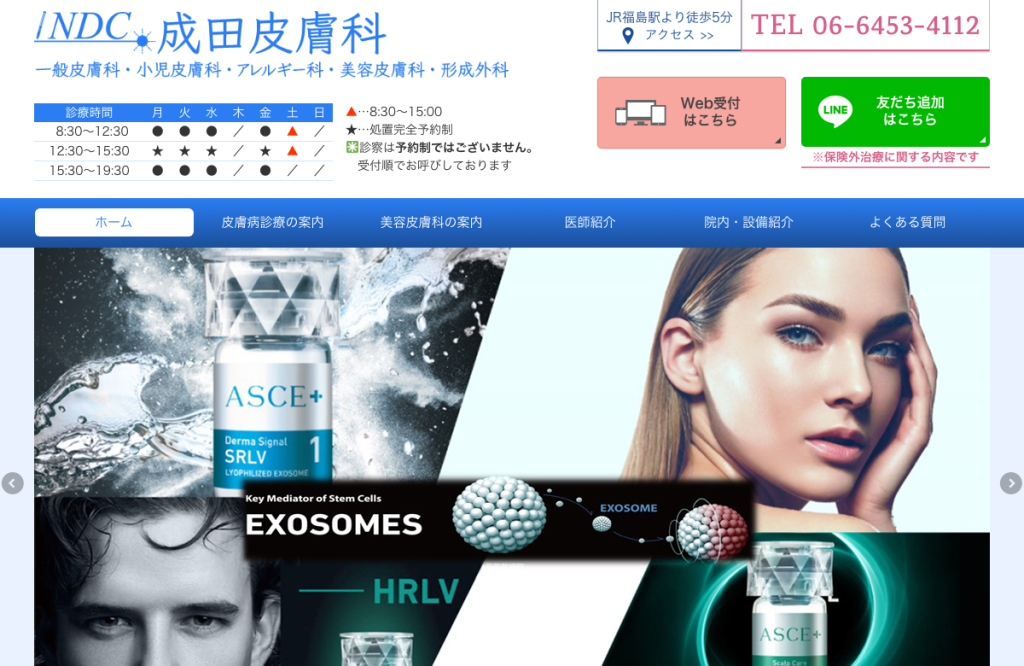成田皮膚科