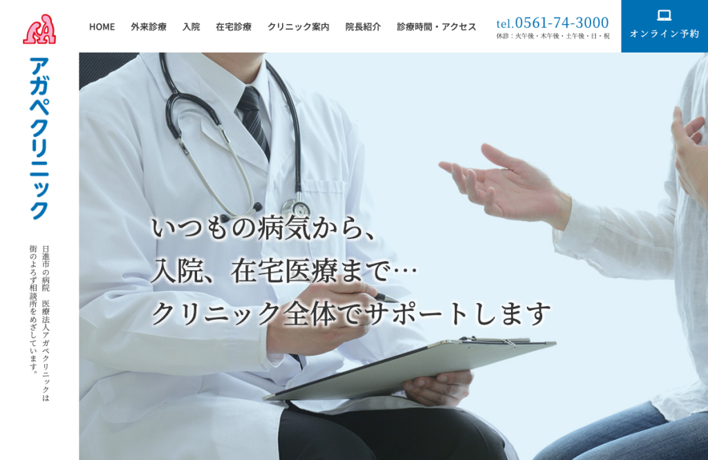 アガペクリニック