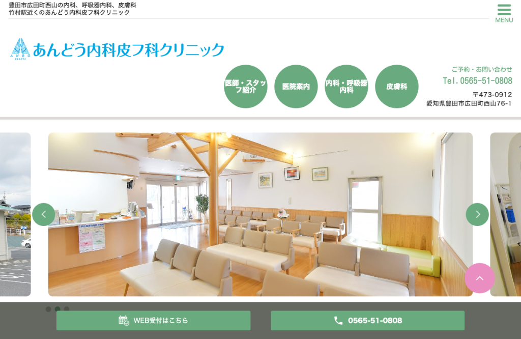 あんどう内科皮フ科クリニック