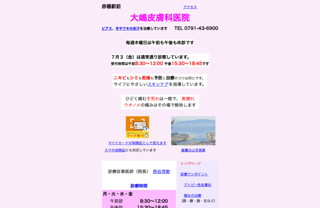 大嶋皮膚科医院