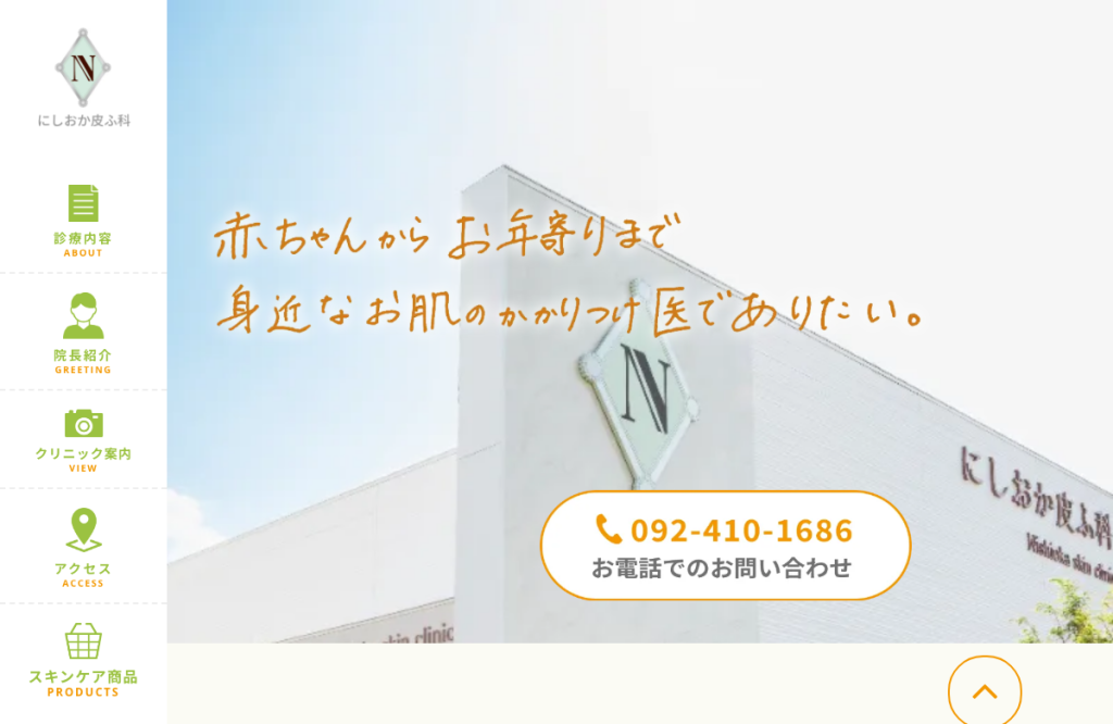 にしおか皮ふ科