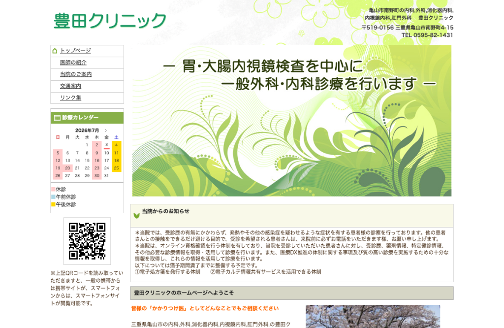 豊田クリニック
