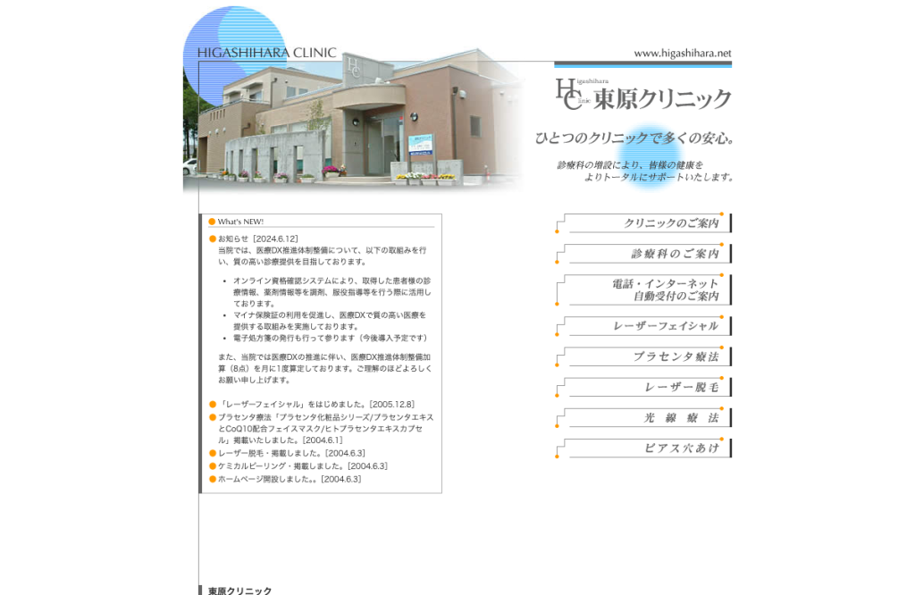 東原クリニック