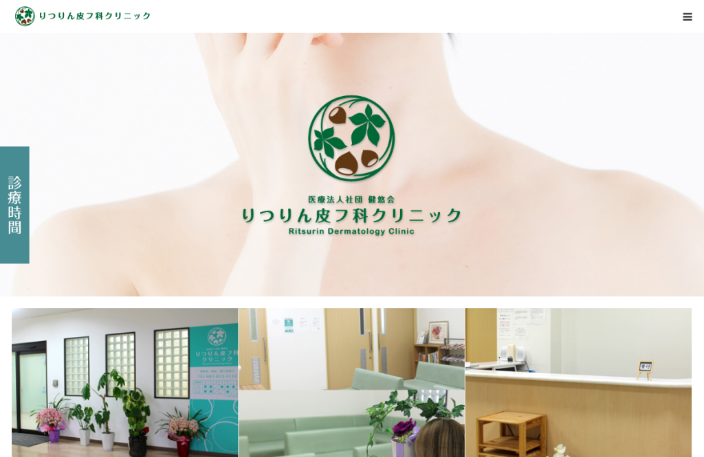りつりん皮膚科クリニック