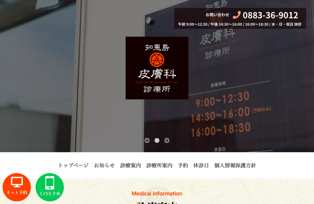 知恵島皮膚科診療所