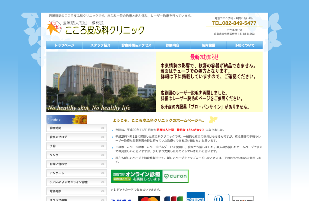 こころ皮ふ科クリニック