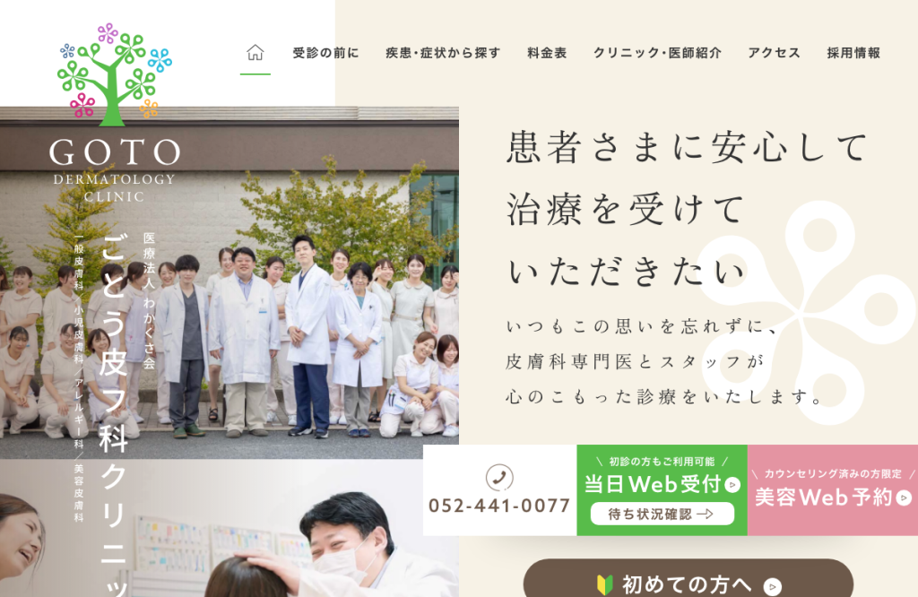 ごとう皮フ科クリニック