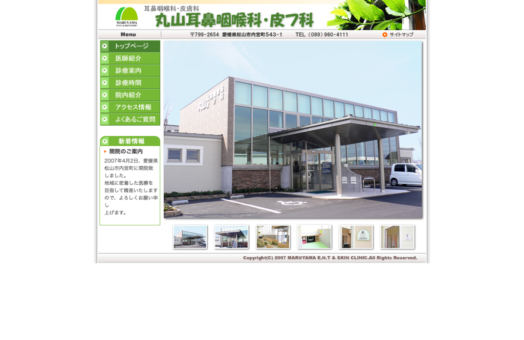 丸山耳鼻咽喉科・皮フ科