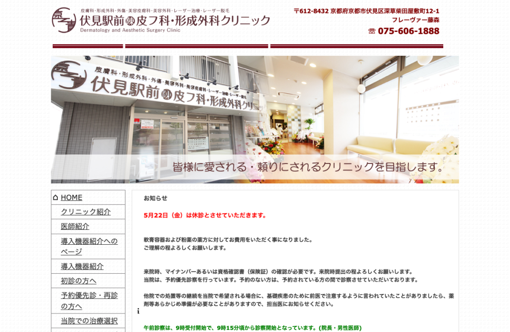 伏見駅前陳皮フ科・形成外科クリニック