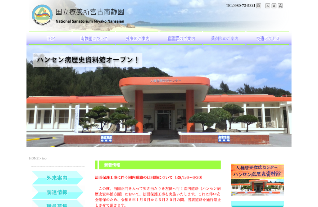 国立療養所宮古南静園