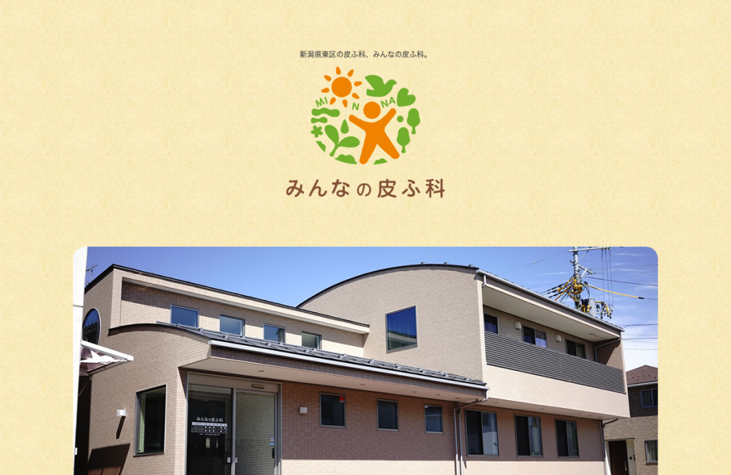 みんなの皮ふ科
