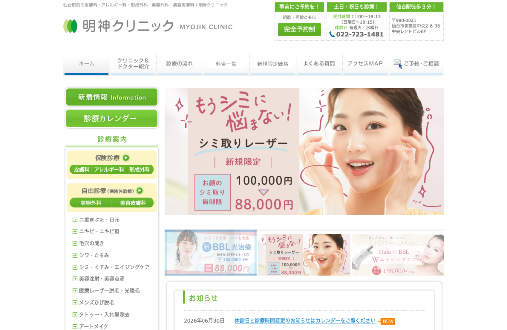 明神クリニック