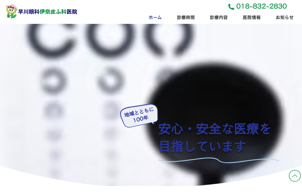 早川眼科伊奈皮ふ科医院