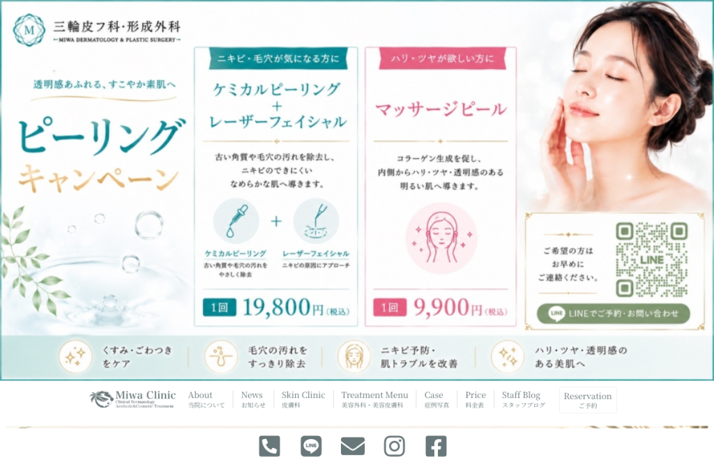 三輪皮フ科形成外科