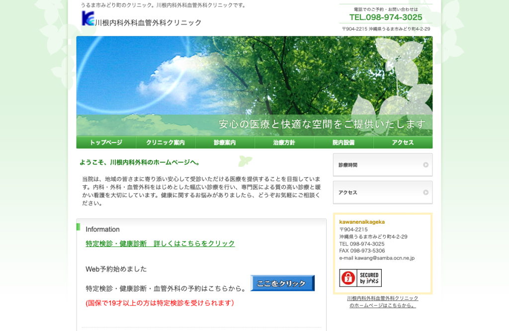 川根内科外科血管外科クリニック