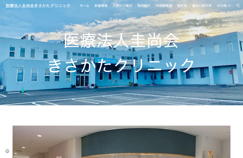 きさかたクリニック