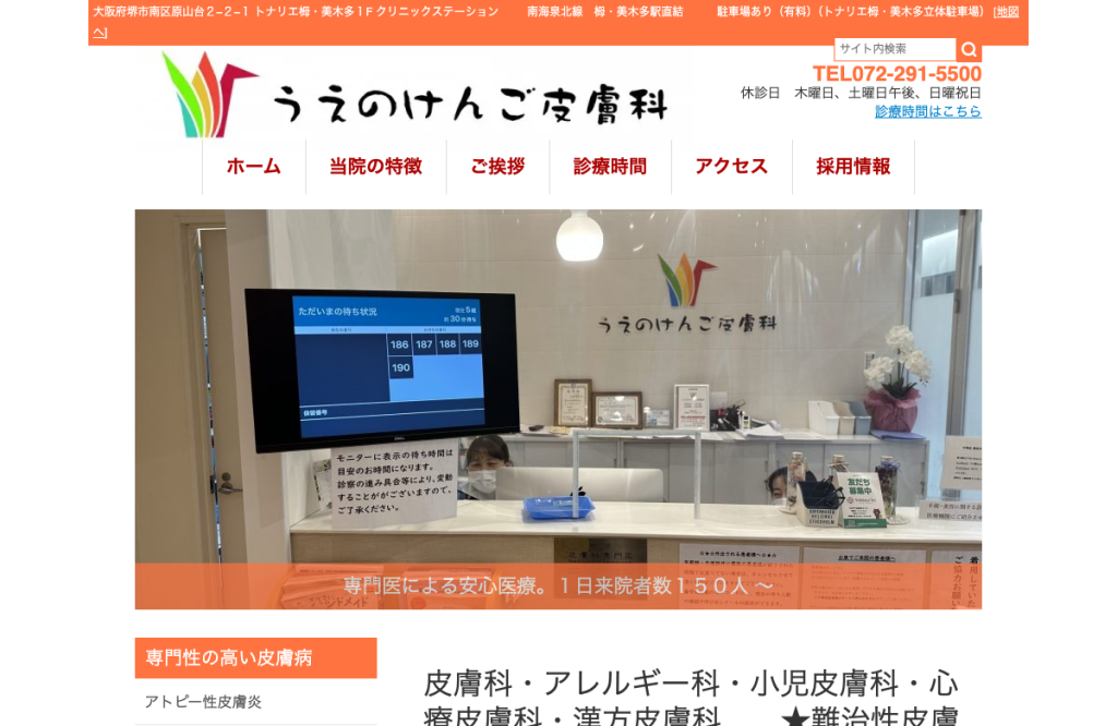 うえのけんご皮膚科