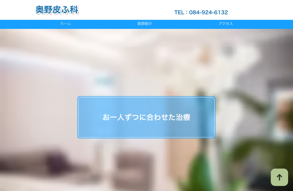 奥野皮ふ科