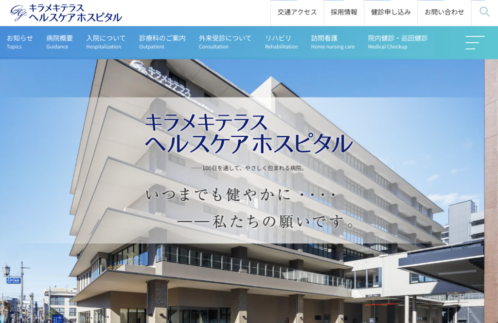 キラメキテラスヘルスケアホスピタル