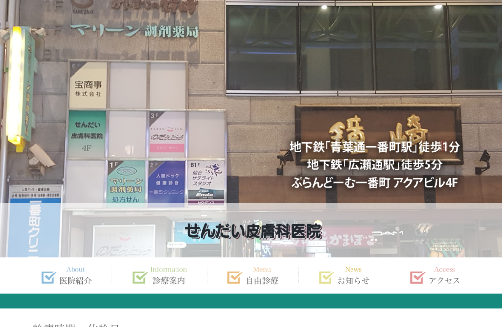 せんだい皮膚科医院