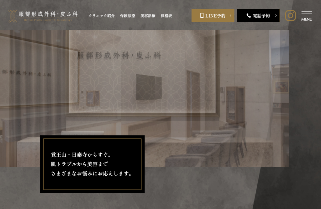 服部形成外科・皮ふ科