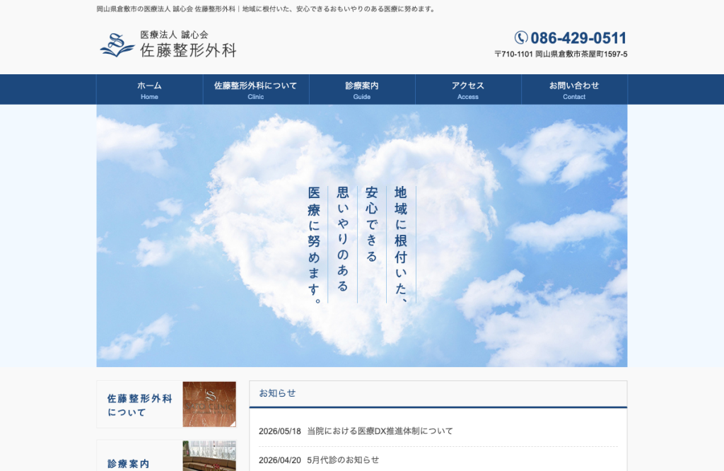 佐藤整形外科