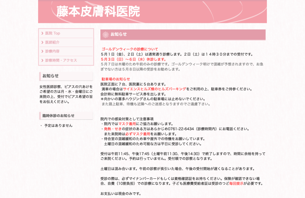 藤本皮膚科医院