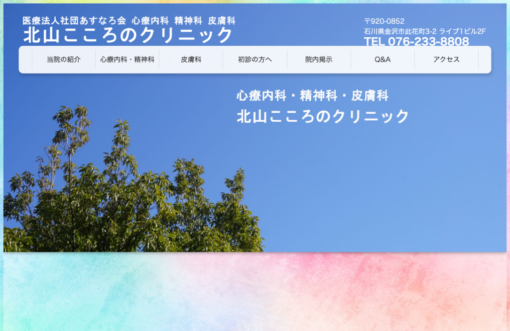 北山こころのクリニック