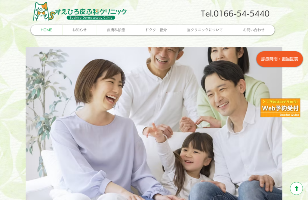 すえひろ皮ふ科クリニック