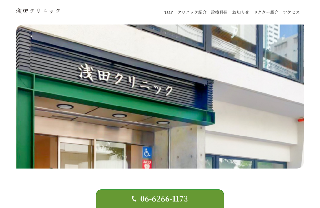 浅田クリニック