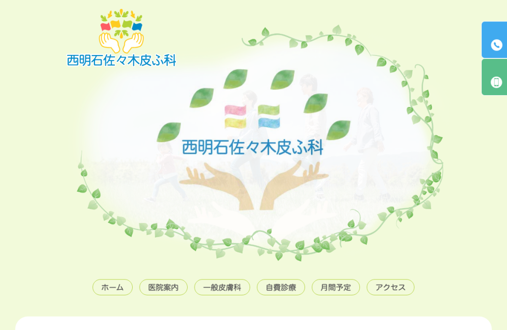 西明石佐々木皮ふ科