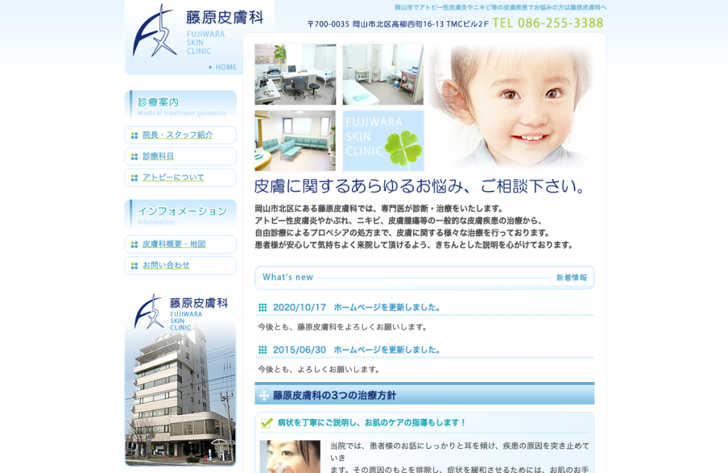 藤原皮膚科