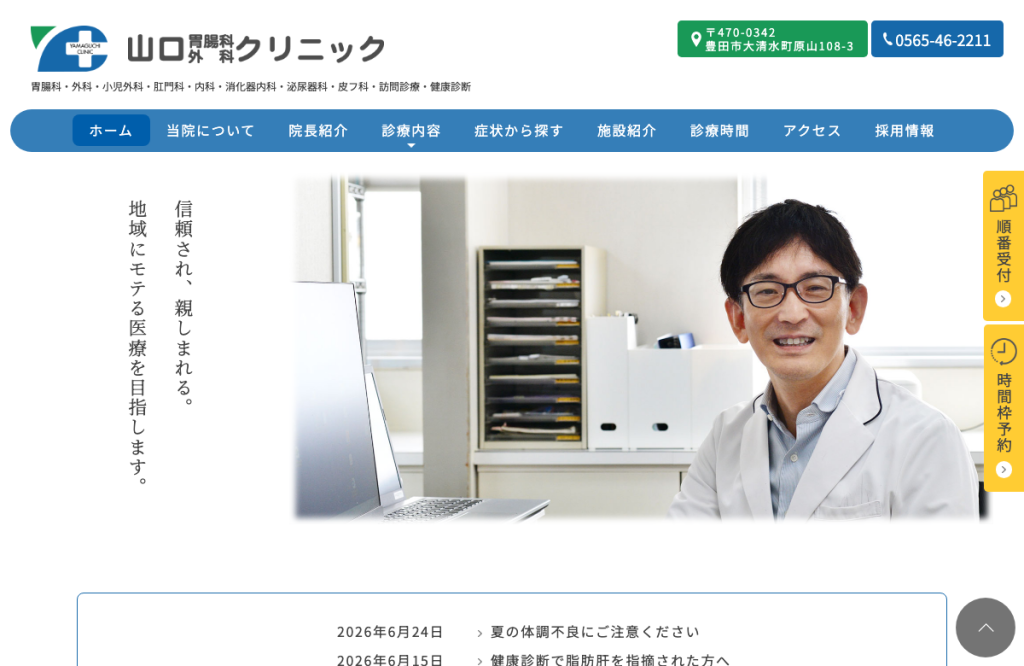 山口胃腸科外科クリニック