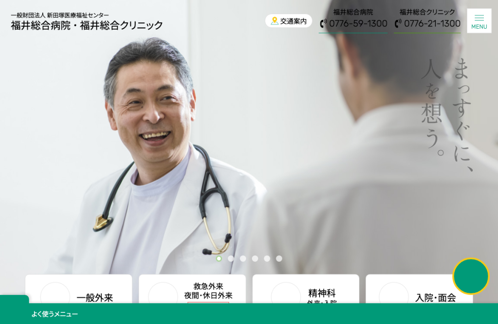 福井総合クリニック