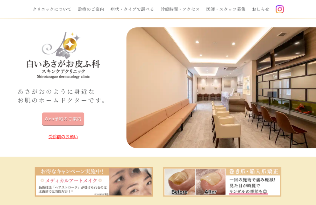 白いあさがお皮ふ科スキンケアクリニック