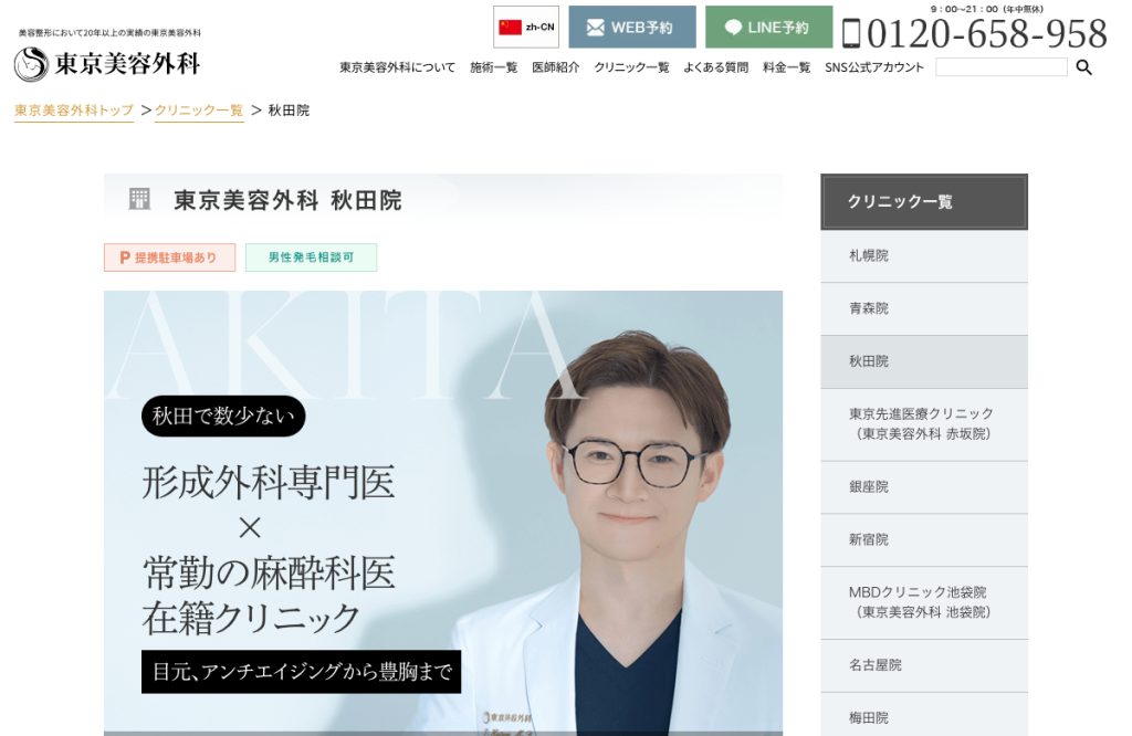 東京美容外科 秋田院
