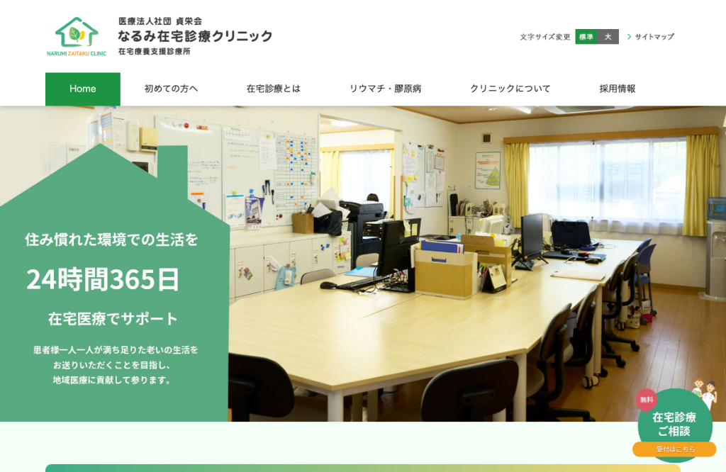 なるみ在宅診療クリニック