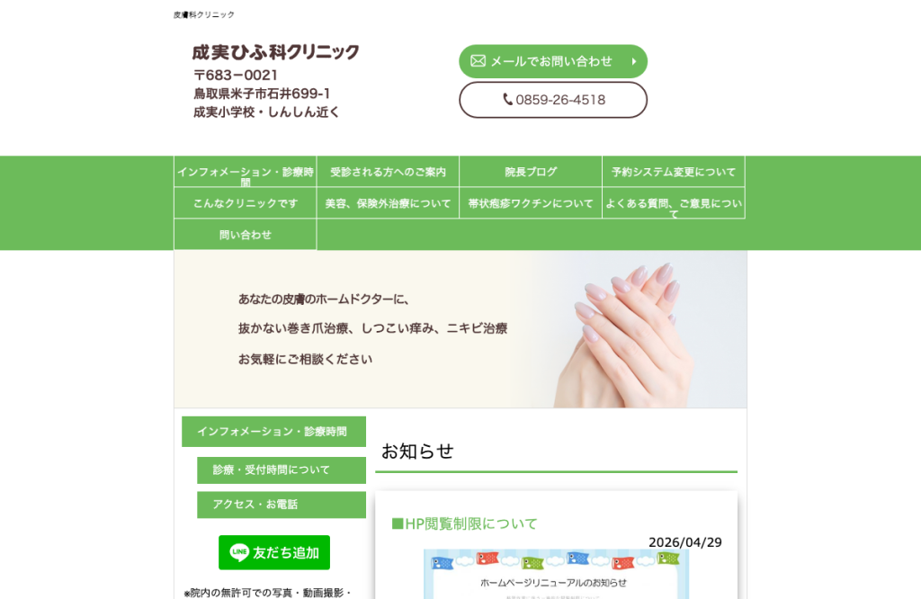 成実ひふ科クリニック