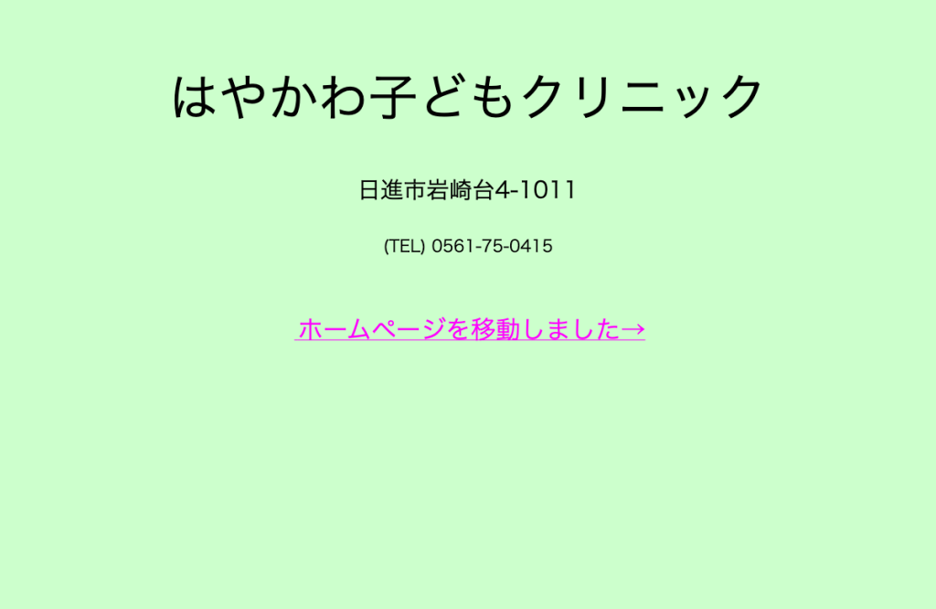 はやかわ子どもクリニック