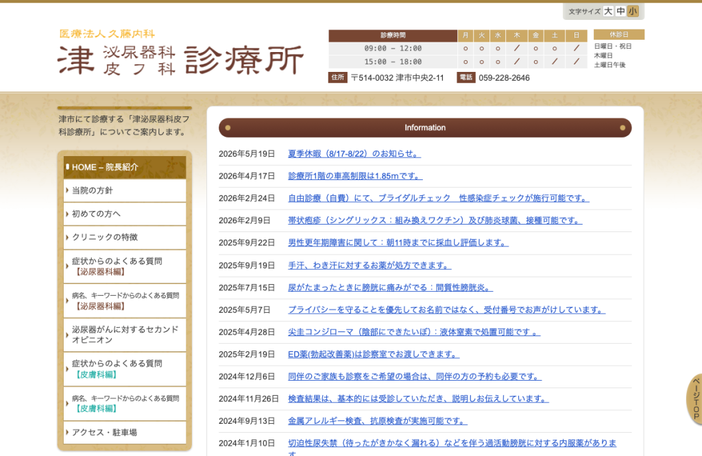 津泌尿器科皮フ科診療所