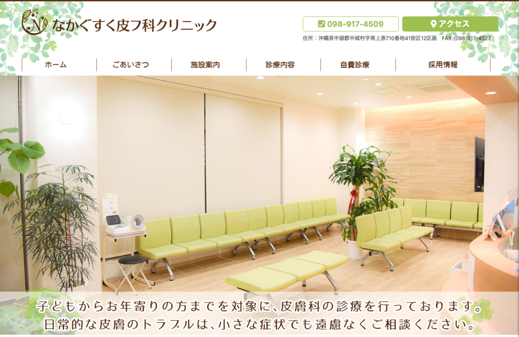 なかぐすく皮フ科クリニック