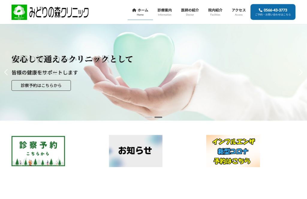 みどりの森クリニック