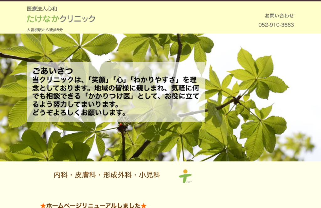 たけなかクリニック
