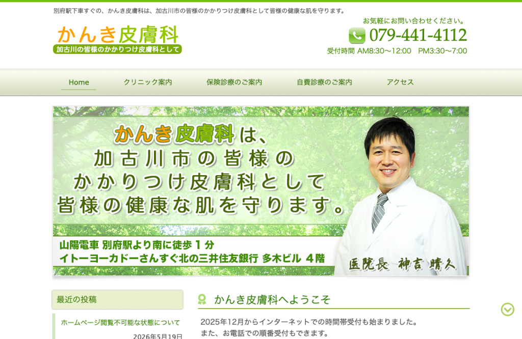 かんき皮膚科